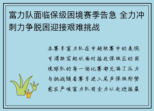 富力队面临保级困境赛季告急 全力冲刺力争脱困迎接艰难挑战