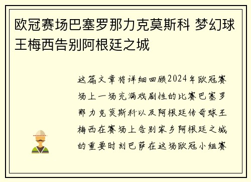 欧冠赛场巴塞罗那力克莫斯科 梦幻球王梅西告别阿根廷之城