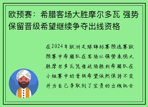欧预赛：希腊客场大胜摩尔多瓦 强势保留晋级希望继续争夺出线资格
