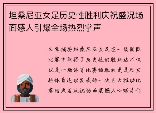 坦桑尼亚女足历史性胜利庆祝盛况场面感人引爆全场热烈掌声