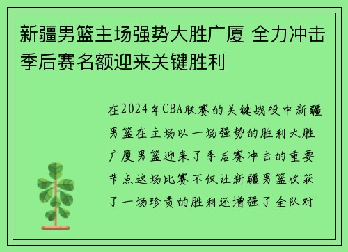 新疆男篮主场强势大胜广厦 全力冲击季后赛名额迎来关键胜利