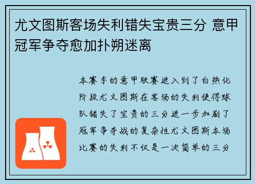 尤文图斯客场失利错失宝贵三分 意甲冠军争夺愈加扑朔迷离