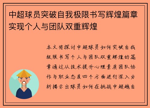 中超球员突破自我极限书写辉煌篇章实现个人与团队双重辉煌