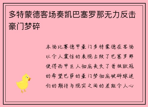多特蒙德客场奏凯巴塞罗那无力反击豪门梦碎