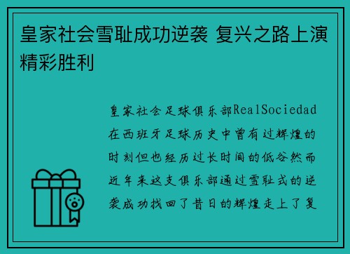 皇家社会雪耻成功逆袭 复兴之路上演精彩胜利