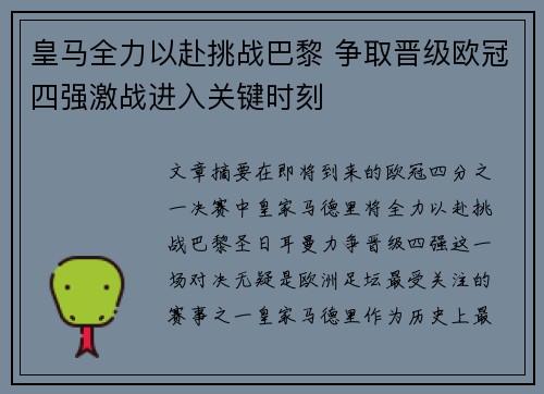 皇马全力以赴挑战巴黎 争取晋级欧冠四强激战进入关键时刻