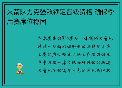 火箭队力克强敌锁定晋级资格 确保季后赛席位稳固
