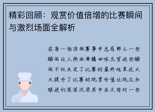 精彩回顾：观赏价值倍增的比赛瞬间与激烈场面全解析