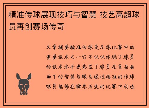 精准传球展现技巧与智慧 技艺高超球员再创赛场传奇