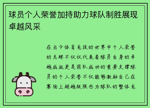 球员个人荣誉加持助力球队制胜展现卓越风采