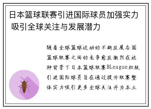 日本篮球联赛引进国际球员加强实力 吸引全球关注与发展潜力