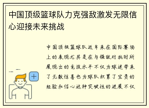 中国顶级篮球队力克强敌激发无限信心迎接未来挑战