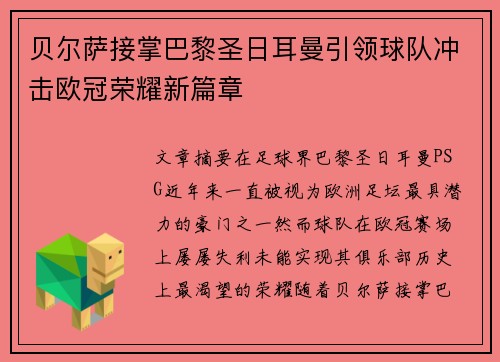 贝尔萨接掌巴黎圣日耳曼引领球队冲击欧冠荣耀新篇章