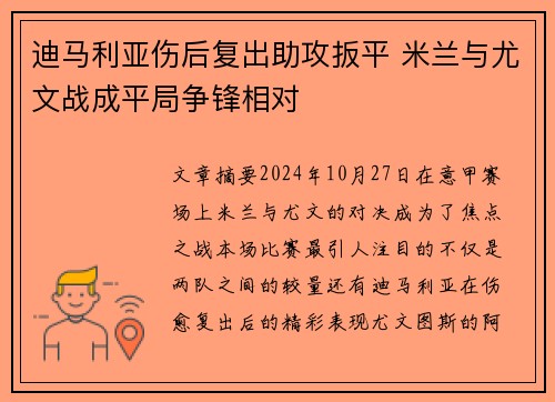 迪马利亚伤后复出助攻扳平 米兰与尤文战成平局争锋相对