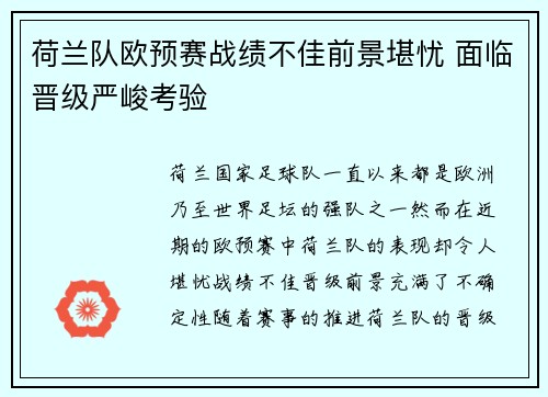 荷兰队欧预赛战绩不佳前景堪忧 面临晋级严峻考验