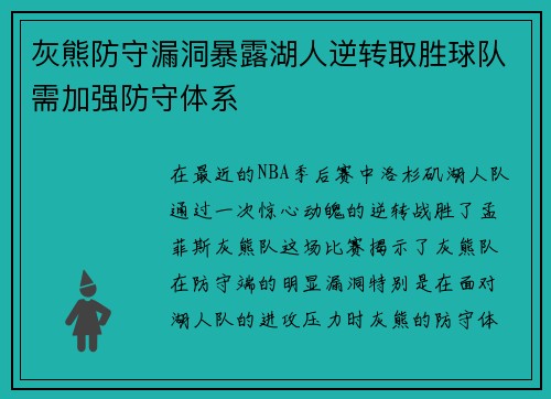 灰熊防守漏洞暴露湖人逆转取胜球队需加强防守体系