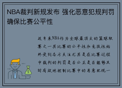 NBA裁判新规发布 强化恶意犯规判罚确保比赛公平性
