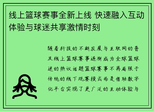 线上篮球赛事全新上线 快速融入互动体验与球迷共享激情时刻