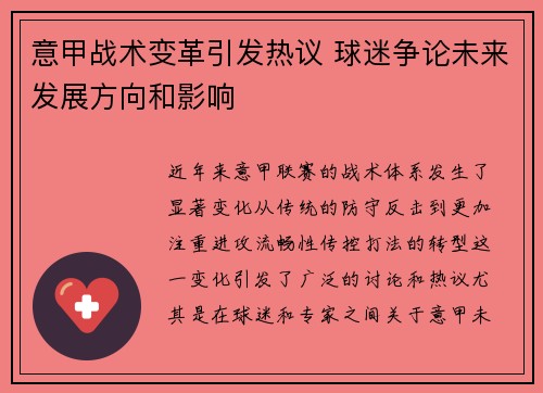 意甲战术变革引发热议 球迷争论未来发展方向和影响