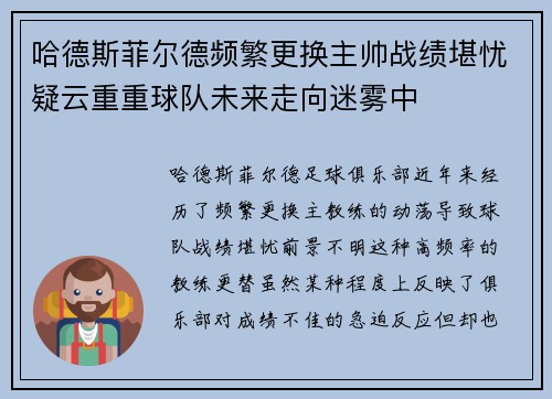 哈德斯菲尔德频繁更换主帅战绩堪忧疑云重重球队未来走向迷雾中