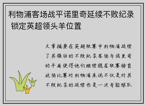 利物浦客场战平诺里奇延续不败纪录 锁定英超领头羊位置
