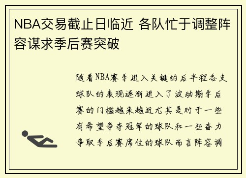 NBA交易截止日临近 各队忙于调整阵容谋求季后赛突破