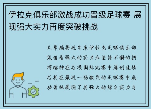 伊拉克俱乐部激战成功晋级足球赛 展现强大实力再度突破挑战
