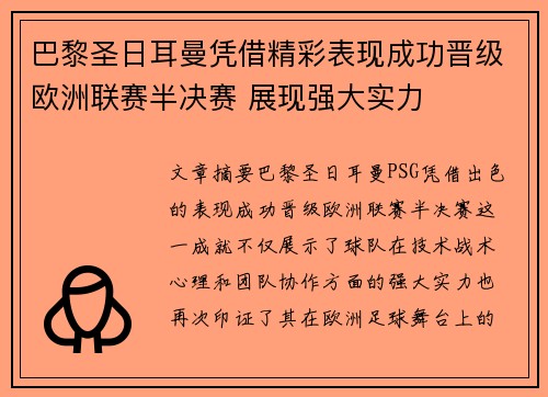 巴黎圣日耳曼凭借精彩表现成功晋级欧洲联赛半决赛 展现强大实力