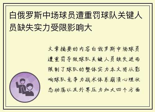 白俄罗斯中场球员遭重罚球队关键人员缺失实力受限影响大