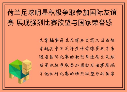荷兰足球明星积极争取参加国际友谊赛 展现强烈比赛欲望与国家荣誉感