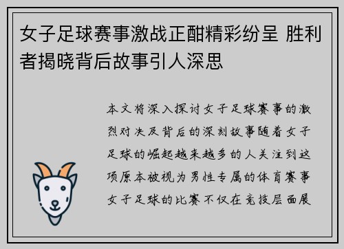 女子足球赛事激战正酣精彩纷呈 胜利者揭晓背后故事引人深思