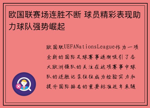 欧国联赛场连胜不断 球员精彩表现助力球队强势崛起
