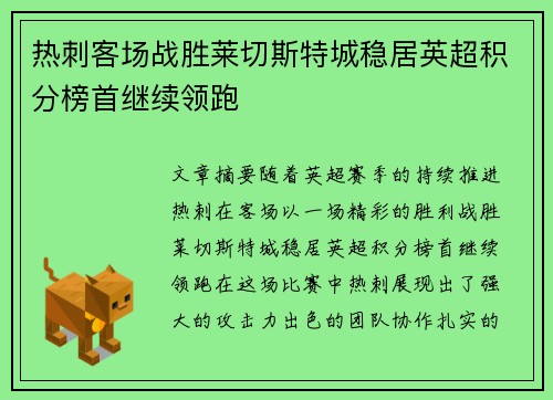 热刺客场战胜莱切斯特城稳居英超积分榜首继续领跑