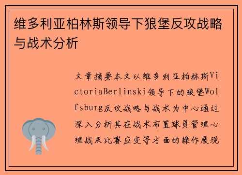 维多利亚柏林斯领导下狼堡反攻战略与战术分析