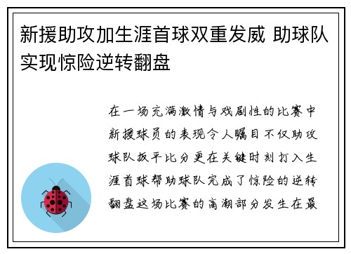 新援助攻加生涯首球双重发威 助球队实现惊险逆转翻盘