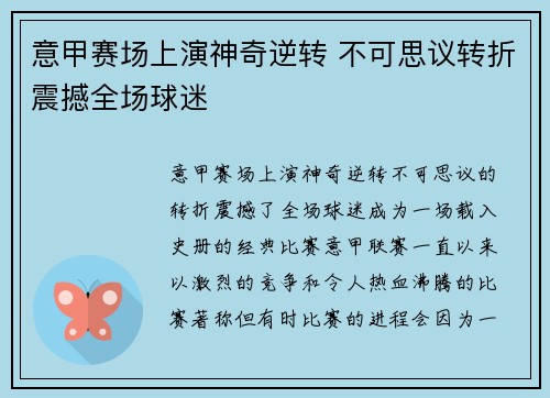 意甲赛场上演神奇逆转 不可思议转折震撼全场球迷