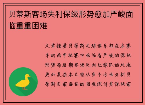 贝蒂斯客场失利保级形势愈加严峻面临重重困难
