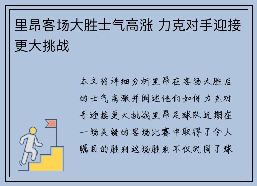 里昂客场大胜士气高涨 力克对手迎接更大挑战