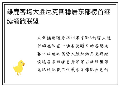 雄鹿客场大胜尼克斯稳居东部榜首继续领跑联盟