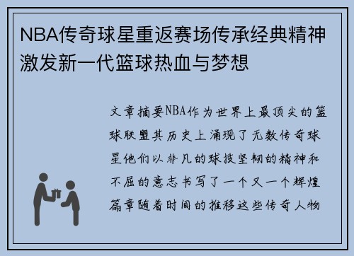 NBA传奇球星重返赛场传承经典精神 激发新一代篮球热血与梦想