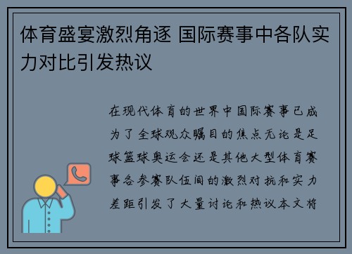 体育盛宴激烈角逐 国际赛事中各队实力对比引发热议