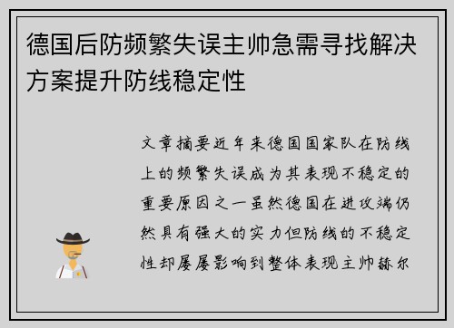 德国后防频繁失误主帅急需寻找解决方案提升防线稳定性