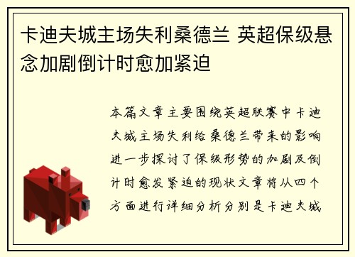 卡迪夫城主场失利桑德兰 英超保级悬念加剧倒计时愈加紧迫
