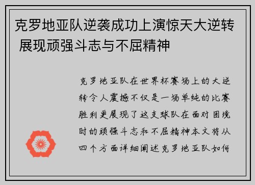 克罗地亚队逆袭成功上演惊天大逆转 展现顽强斗志与不屈精神