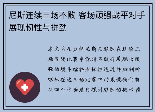 尼斯连续三场不败 客场顽强战平对手展现韧性与拼劲