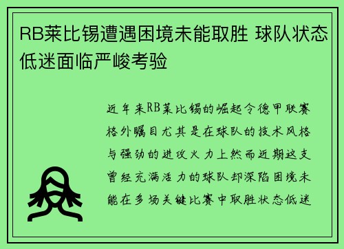 RB莱比锡遭遇困境未能取胜 球队状态低迷面临严峻考验