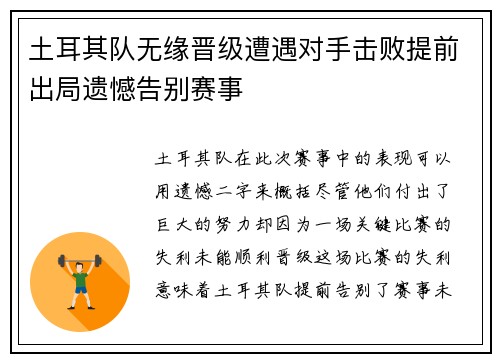 土耳其队无缘晋级遭遇对手击败提前出局遗憾告别赛事