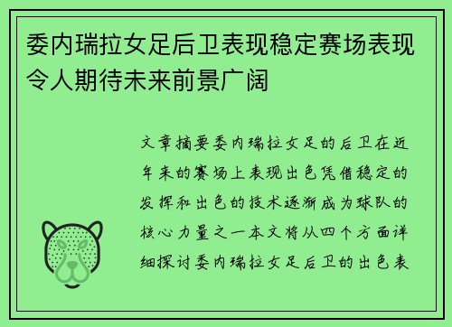 委内瑞拉女足后卫表现稳定赛场表现令人期待未来前景广阔