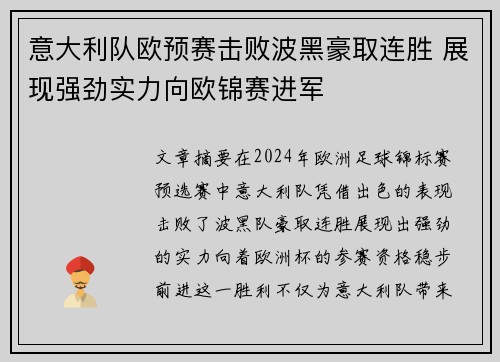 意大利队欧预赛击败波黑豪取连胜 展现强劲实力向欧锦赛进军