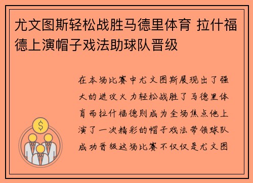 尤文图斯轻松战胜马德里体育 拉什福德上演帽子戏法助球队晋级